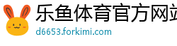 乐鱼体育官方网站中国